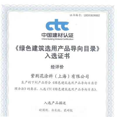 用心铸就荣誉,紫荆花荣获国家级“绿色建筑选用产品”证书