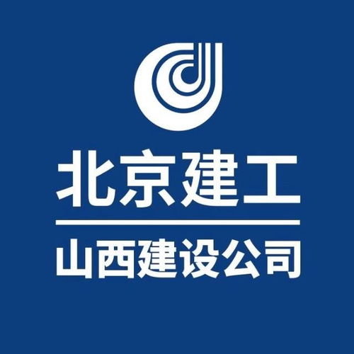 北京建工集团山西建设
