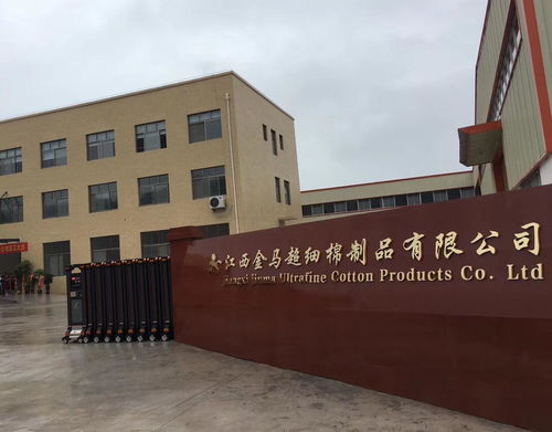 江西金马超细棉制品