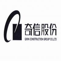 深圳市奇信建设集团股份