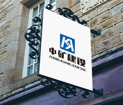 中矿建设集团