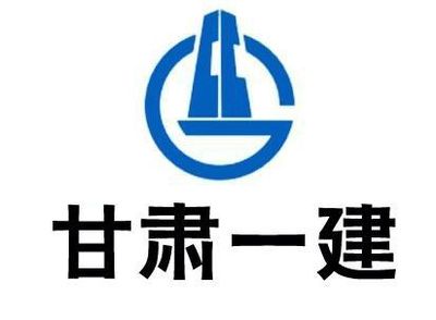 【国企招聘】甘肃第一建设集团有限责任公司 甘肃建工勘察设计研究招聘公告