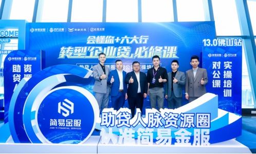 简易金服 惠懂你 六大行转型企业贷必修课 13.0佛山站圆满成功
