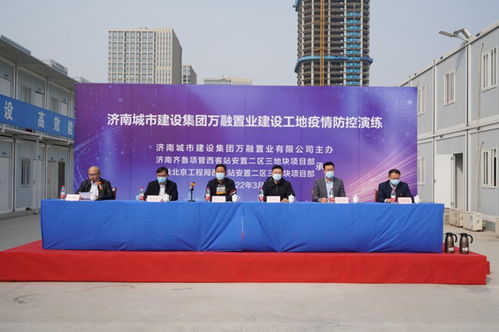济南建设集团万融置业公司开展建设工地疫情防控应急演练