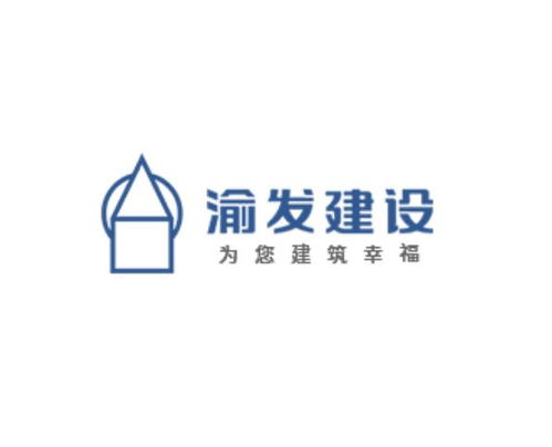 重庆渝发建设集团的辉煌与展望