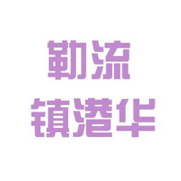 区勒流镇港华金属制品与亿利金威建设集团对比分析
