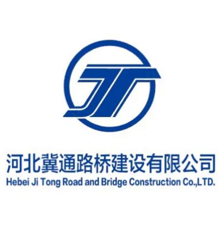 河北冀通路桥建设集团 筑路架桥，通达四方